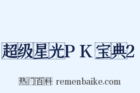 超级星光PK宝典2是什么意思的图片